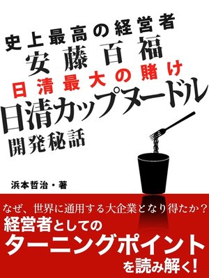 cover image of 史上最高の経営者　安藤百福　日清カップヌードル開発秘話